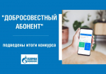 «Газпром межрегионгаз Рязань» определил победителей конкурса «Добросовестный абонент» по итогам 2024 года