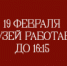 19 февраля музей работает до 16:15 - Музей-заповедник Рязанский кремль