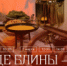 Как на масляной неделе.... - Музей-заповедник Рязанский кремль