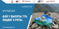 Межрегиональный круглый стол «Бой у высоты 776. Подвиг 6-й роты» - Библиотека им. Горького