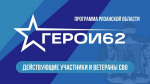 В Рязанской области стартует отбор на второй поток программы «ГЕРОИ62»