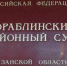 Кораблинцу суд назначил наказание за умышленное причинение тяжкого вреда здоровью - RyazPressa.Ru