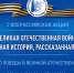 I Всероссийская акция «Великая Отечественная война: неочевидная история, рассказанная глухими» - Библиотека им. Горького