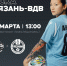 1 тур Суперлиги - ФК Рязань-ВДВ