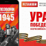 Каждый может позвонить по номеру 1945 и окунуться в атмосферу Победного 45-го - МФЦ