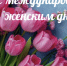 Поздравление главы муниципального образования Татьяны Панфиловой с Международным женским днём - Городская Дума
