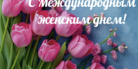 Поздравление главы муниципального образования Татьяны Панфиловой с Международным женским днём - Городская Дума