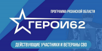 Участников специальной операции приглашают на второй поток кадровой программы «Герои62» - RyazPressa.Ru