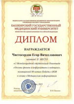 СТУДЕНТЫ РЯЗГМУ – ПОБЕДИТЕЛИ И ПРИЗЁРЫ I МЕЖДУНАРОДНОЙ ОЛИМПИАДЫ «ОСНОВЫ ФИЗИКИ И ИНФОРМАТИКИ В МЕДИЦИНЕ»