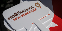 Центры «Мой бизнес» помогли 2,8 млн предпринимателей, самозанятых и физлиц - Бизнес-портал