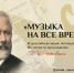 Всероссийская акция «Музыка на все времена» - Библиотека им. Горького