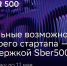Заявка на успех: открыт шестой набор стартапов в международный акселератор Sber500 - Комсомольская Правда