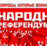 Дмитрий Новиков: Народный референдум на защите прав граждан - КПРФ