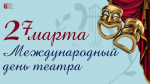 C Международным днем театра!