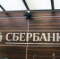 С сегодняшнего дня: Сбербанк известил всех клиентов, у кого есть деньги на карте - ProGorod62.Ru
