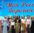 «Моя Россия дорогая!» - Библиотека им. Горького