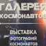 Выставка «Галерея космонавтов» - Музеи Рязанской области
