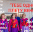 Концерт «Тебе одной плету венок» - РОНМЦ НТ