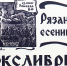 Есениниана в экслибрисах рязанских художников - Библиотека им. Горького
