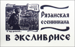 Есениниана в экслибрисах рязанских художников