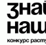 Стартовал третий сезон конкурса растущих российских брендов «Знай наших» - Бизнес-портал