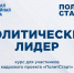 Высшая партийная школа «Единой России» запустила онлайн-обучение участников кадрового проекта «ПолитСтарт» - Единая Россия