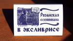 Библиотека имени Горького выпустила набор открыток «Рязанская есениниана в экслибрисе»