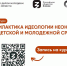 Российское общество “Знание” запускает на платформе Знание.Академия онлайн-курс под названием “Профилактика идеологии неонацизма в детской и молодёжной среде” - Рязанский Политех