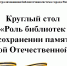 Роль библиотек в сохранении памяти о Великой Отечественной Войне - ЦБС города Рязани