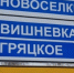 Дорожники исправили ошибку на знаке в названии села под Рязанью - ProGorod62.Ru