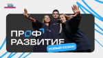 Рязанцы могут поучаствовать в третьем сезоне Всероссийского проекта «Профразвитие»
