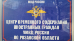 Из Рязанской области выдворили пятерых иностранцев