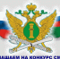 Рязанские журналисты приглашаются к участию в конкурсе на освещение в СМИ деятельности УФССП России по Рязанской области - УФССП