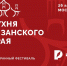 Гастрономические традиции Рязанского края на фестивале русской кухни - Бизнес-портал