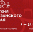 Начался фестиваль Кухня Рязанского края: каждый ресторан представляет один район - Комсомольская Правда