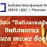 И книга тоже воевала - ЦБС города Рязани