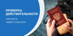 Проверка действительности паспорта через портал Госуслуг