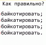 Не просто глагол — а вызов для мозга: какое написание является правильным — ответят только отличники - ProGorod62.Ru