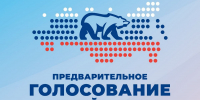 В Рязанской области стартовало электронное предварительное голосование партии «Единая Россия» - RyazPressa.Ru