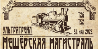 Сотни человек вернут из небытия «Мещерскую магистраль» - Комсомольская Правда