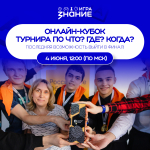 У учащихся региона есть возможность попасть в финал Чемпионата России по интеллектуальным играм
