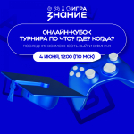 У учащихся региона есть возможность попасть в финал Чемпионата России по интеллектуальным играм