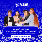 У учащихся региона есть возможность попасть в финал Чемпионата России по интеллектуальным играм