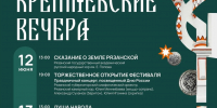 Фестиваль «Кремлёвские вечера» пройдёт в Рязани с 12 по 14 июня С 12 по 14 июня в Рязани состоится XIII фестиваль искусств «Кремлевские вечера», посвященный Году защитника Отечества, 80-летию Победы в Великой Отечественной войне и 185-летию со дня рождения Петра Ильича Чайковского. - РИА 7 Новостей