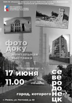 Открытие выставочного проекта «Город, которого нет?..» 17 июня 11.00