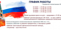 График работы  ОКБ им. Н.А. Семашко в праздничные дни - Клиническая больница им. Н.А. Семашко