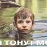В ужасающей статистике детской смертности утопления занимают третье место. - МЧС