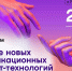 Искусственный интеллект развлекается: «Ростелеком» о главных трендах развития новых коммуникационных интернет-технологий - Комсомольская Правда