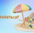 Купание разрешено только на официальных пляжах! - МЧС