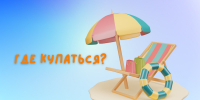 Купание разрешено только на официальных пляжах! - МЧС